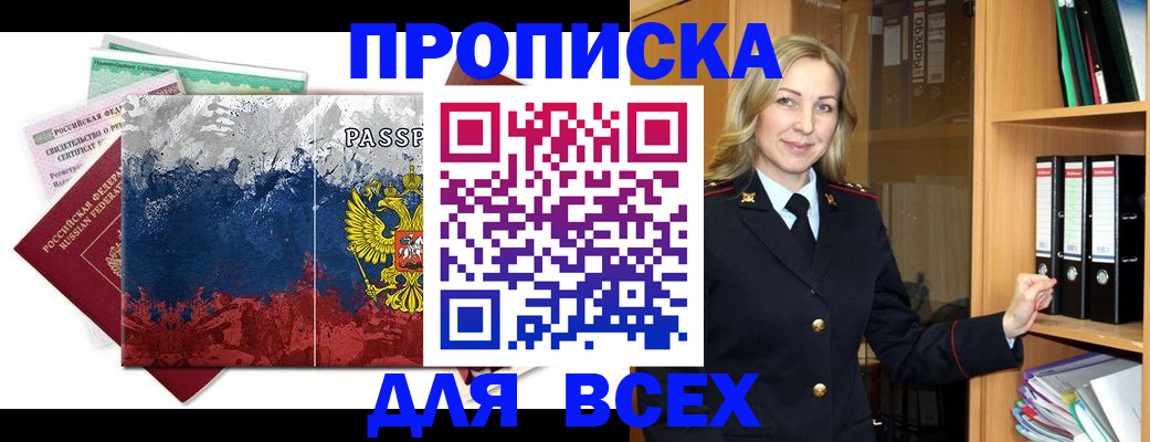 прописка законно в Ногинске